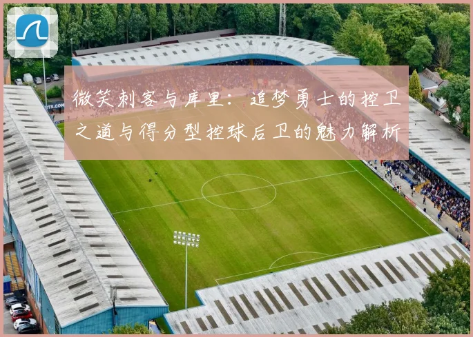微笑刺客与库里：追梦勇士的控卫之道与得分型控球后卫的魅力解析