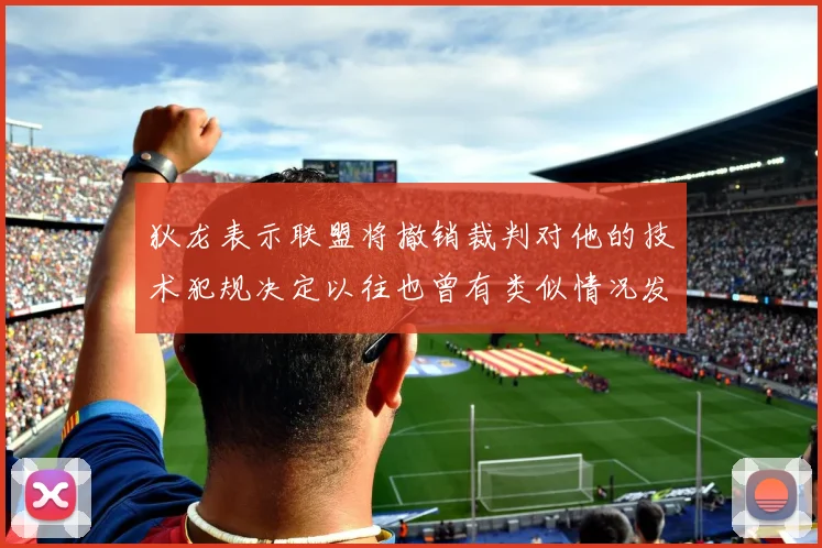 狄龙表示联盟将撤销裁判对他的技术犯规决定以往也曾有类似情况发生