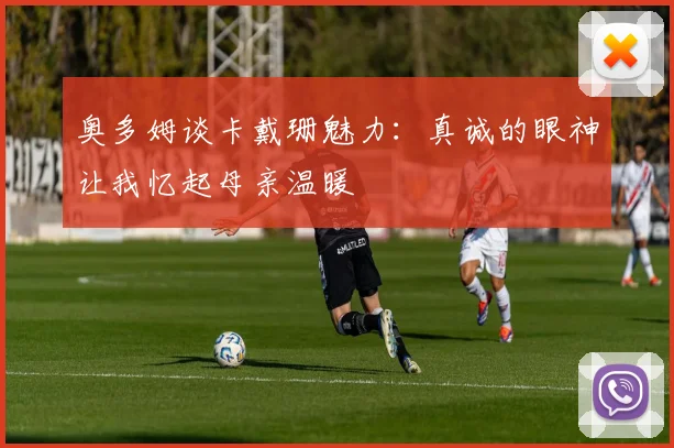 奥多姆谈卡戴珊魅力：真诚的眼神让我忆起母亲温暖