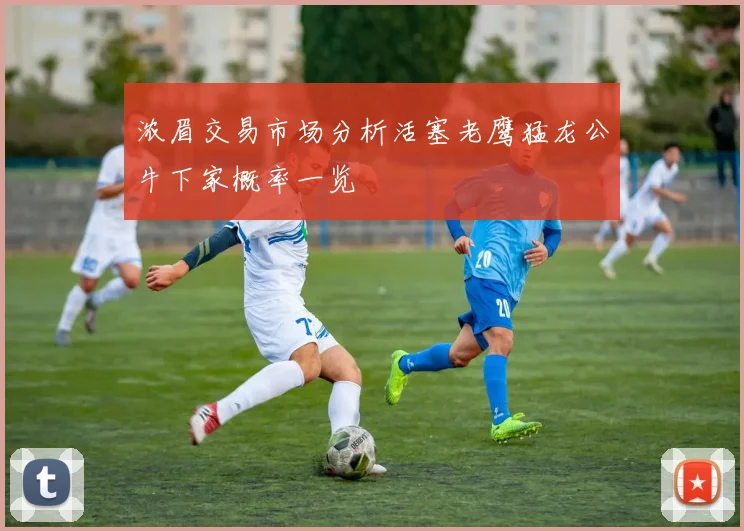 浓眉交易市场分析活塞老鹰猛龙公牛下家概率一览
