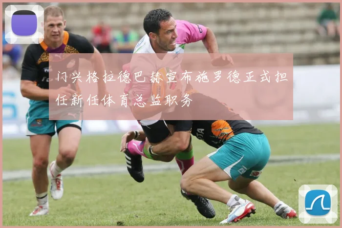 门兴格拉德巴赫宣布施罗德正式担任新任体育总监职务